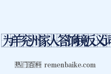 为羊兖州家人答饷镜反义词是什么意思的图片
